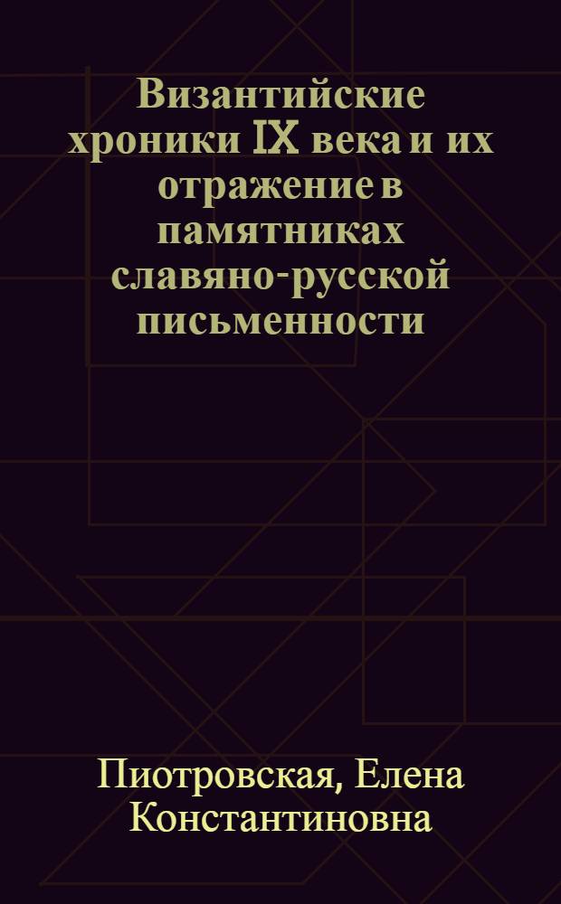 Византийские хроники IX века и их отражение в памятниках славяно-русской письменности : ("Летописец вскоре" Константиноп. патриарха Никифора)