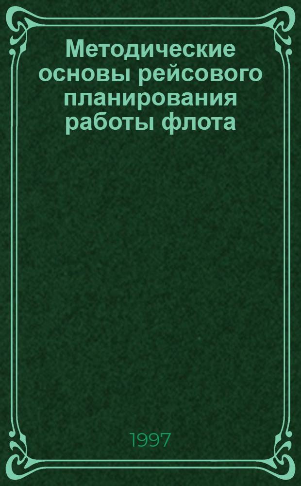 Методические основы рейсового планирования работы флота (методики, критерии, модели)