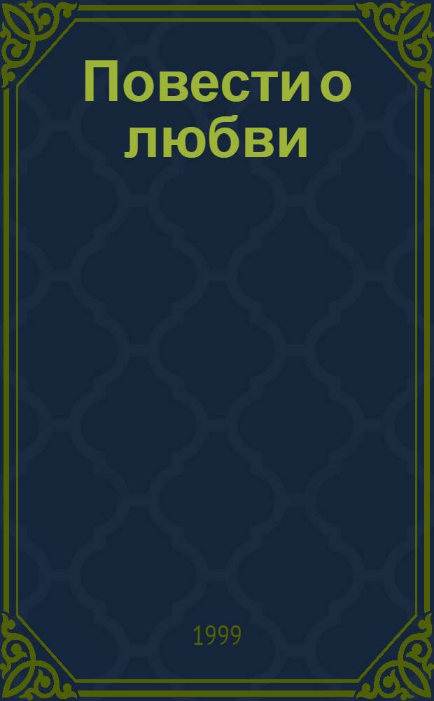 Повести о любви : Сб.
