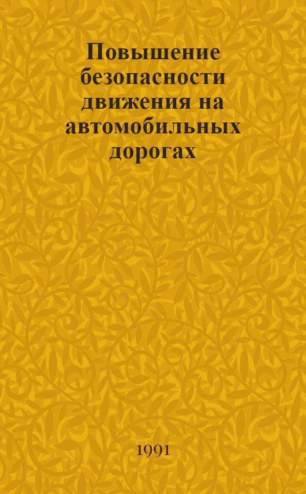Повышение безопасности движения на автомобильных дорогах : Сб. ст.