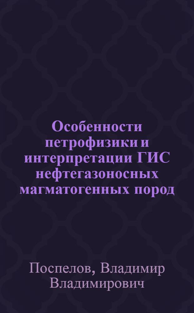 Особенности петрофизики и интерпретации ГИС нефтегазоносных магматогенных пород