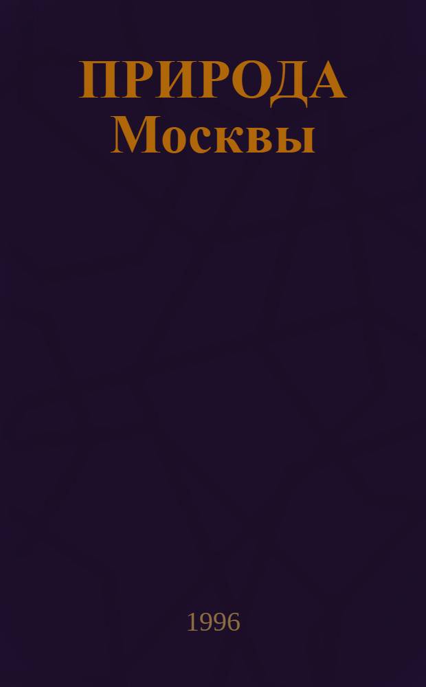 ПРИРОДА Москвы: проблемы мегаполиса : Сб. ст.