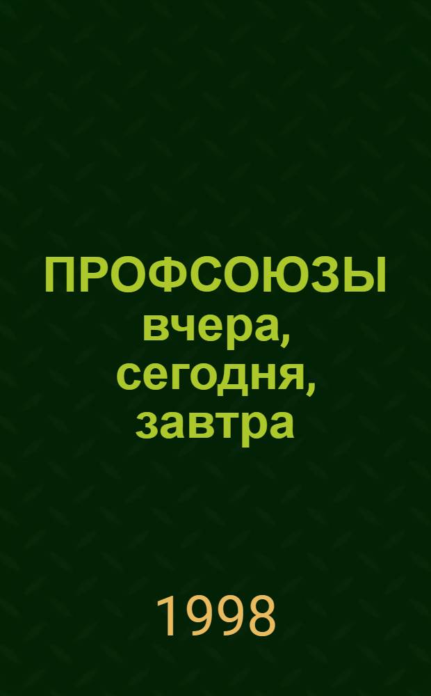 ПРОФСОЮЗЫ вчера, сегодня, завтра