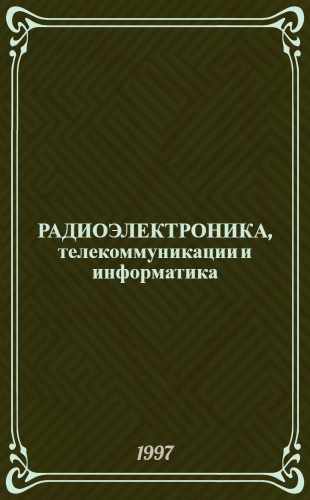 РАДИОЭЛЕКТРОНИКА, телекоммуникации и информатика : Сб. ст.