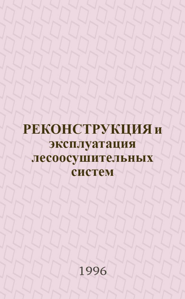 РЕКОНСТРУКЦИЯ и эксплуатация лесоосушительных систем