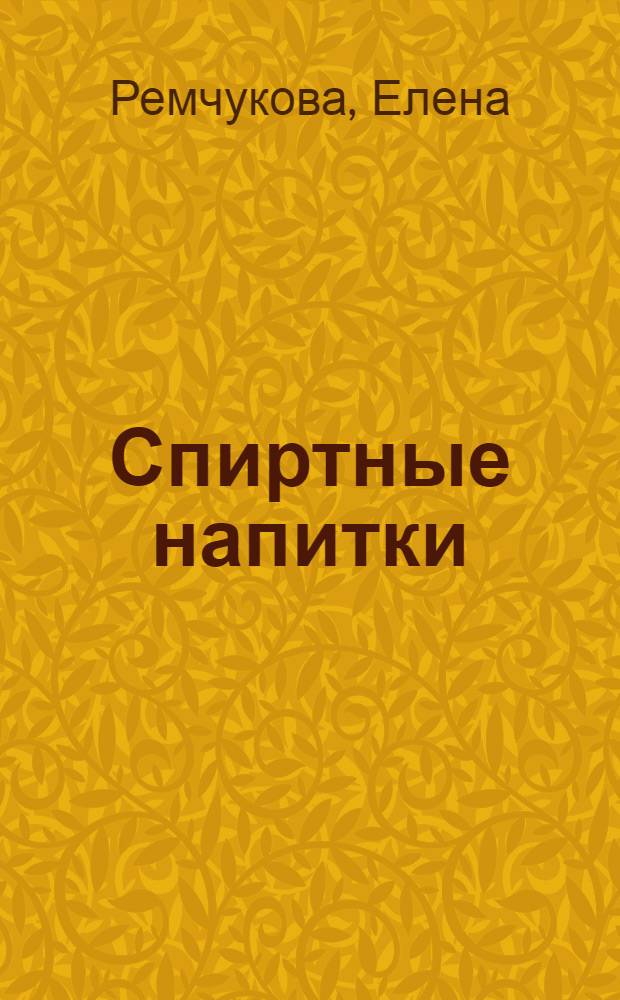 Спиртные напитки : Путеводитель : Как производятся, чем знамениты и интересны спиртные напитки и как их принято пить