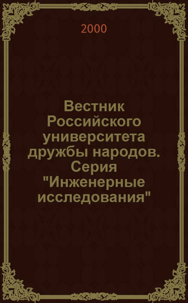 Вестник Российского университета дружбы народов. Серия "Инженерные исследования" : Науч. журн