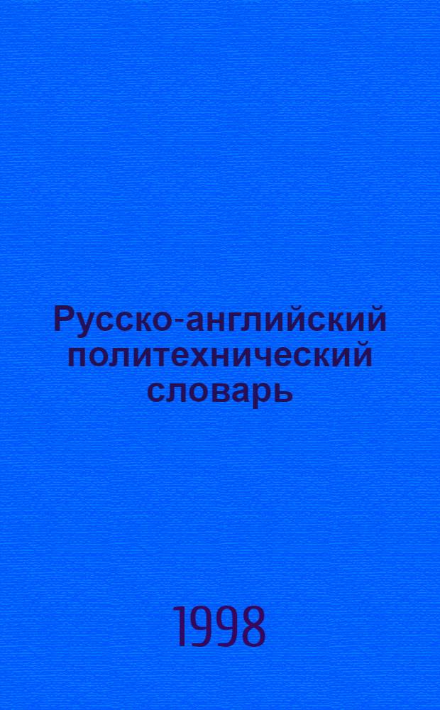 Русско-английский политехнический словарь = Russian-english polytechnic dictionary : Ок. 90000 терминов