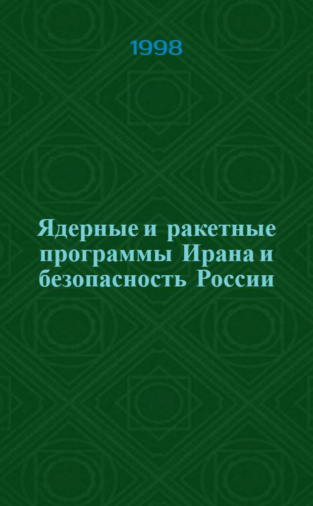 Ядерные и ракетные программы Ирана и безопасность России: рамки российско-иранского сотрудничества