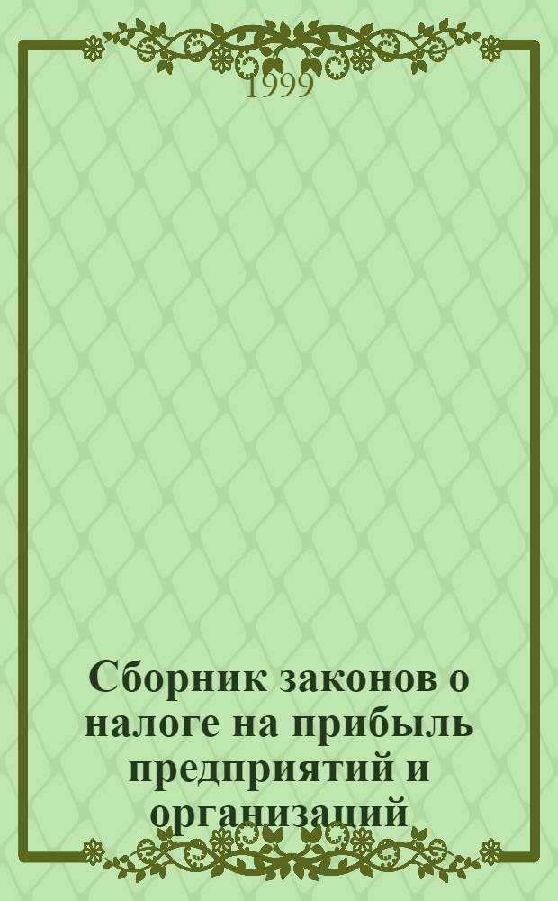 Сборник законов о налоге на прибыль предприятий и организаций : (С изм. и доп.)