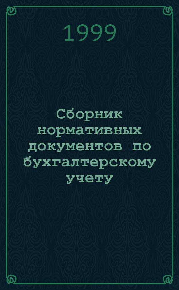 Сборник нормативных документов по бухгалтерскому учету