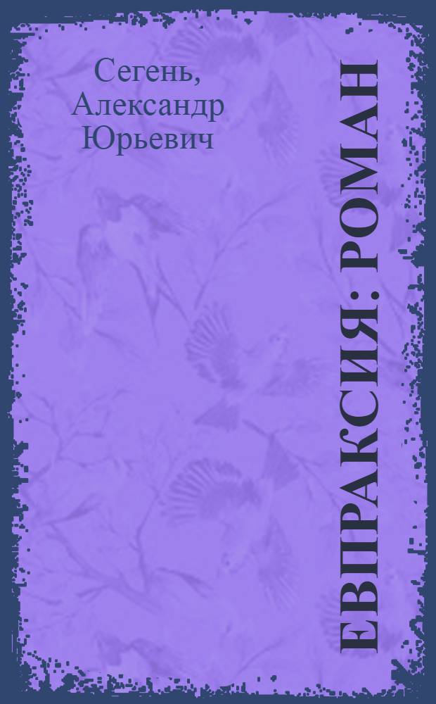 Евпраксия : Роман