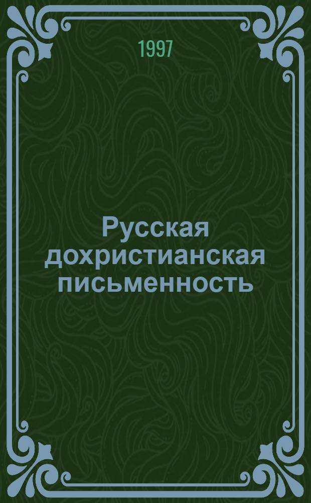 Русская дохристианская письменность