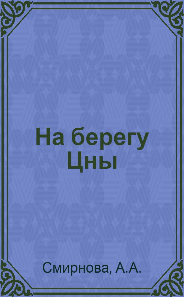 На берегу Цны : (Из истории Вышневолоц. жен. колонии)