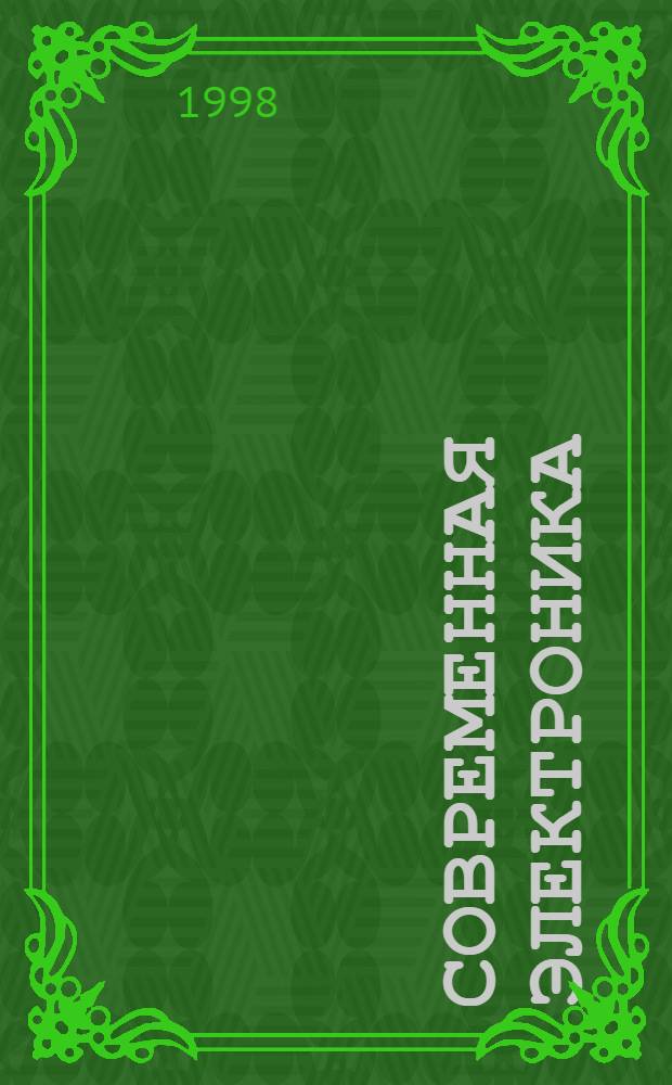 Современная электроника : Перспектив. изделия. Вып. 4