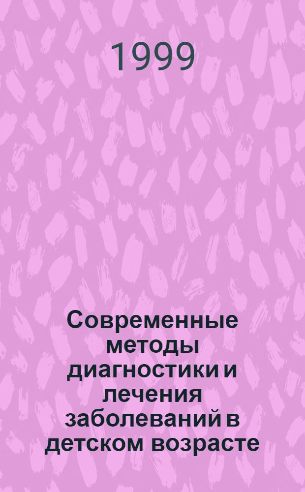 Современные методы диагностики и лечения заболеваний в детском возрасте : Сб. ст.