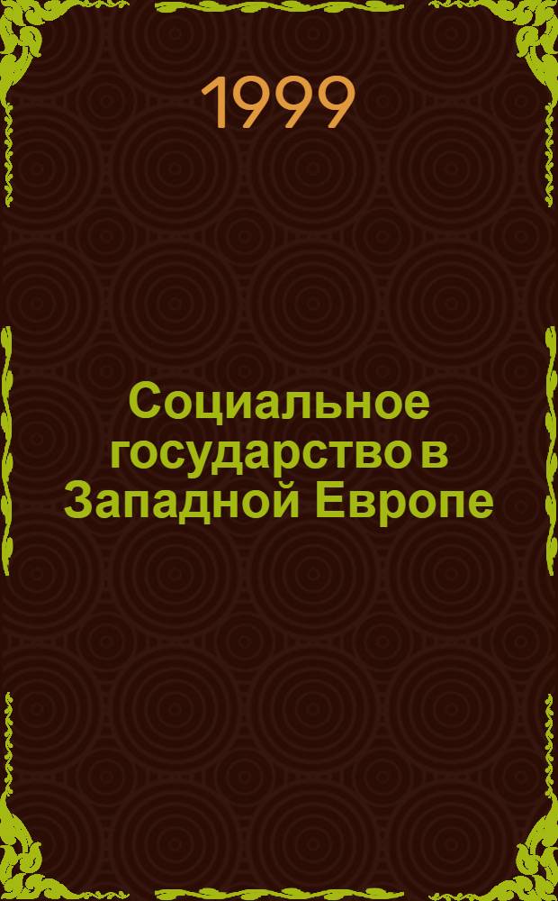 Социальное государство в Западной Европе: проблемы и перспективы : Сб. ст.