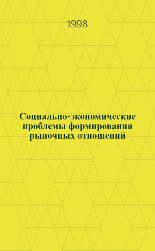Социально-экономические проблемы формирования рыночных отношений : Сб. ст.