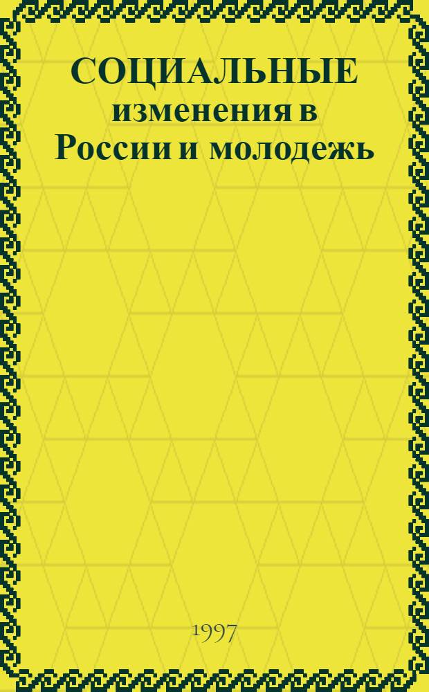 СОЦИАЛЬНЫЕ изменения в России и молодежь : Сб. ст.