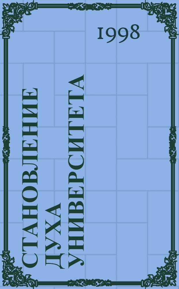 СТАНОВЛЕНИЕ духа университета = Forming of the spirit of university : Сб. ст.