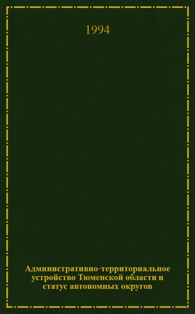 Административно-территориальное устройство Тюменской области и статус автономных округов : Указ. лит. ..