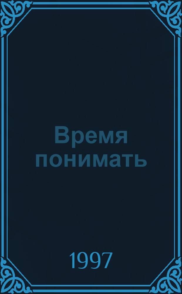 Время понимать : Пробл. рус. лит. сов. периода
