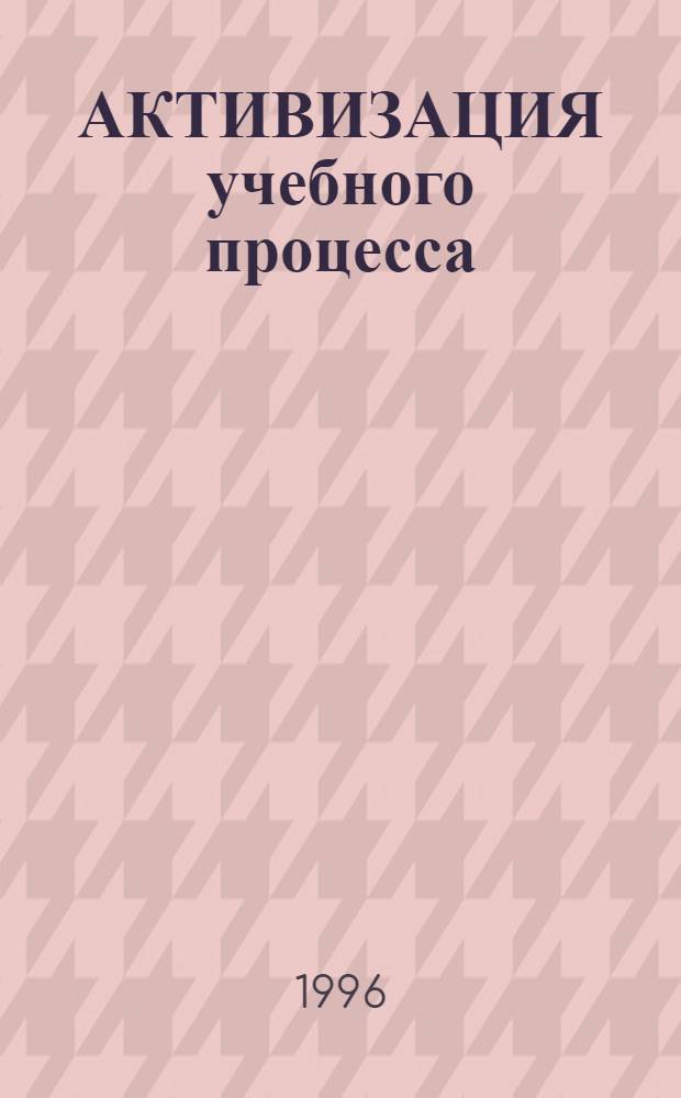 АКТИВИЗАЦИЯ учебного процесса