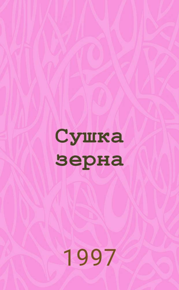Сушка зерна