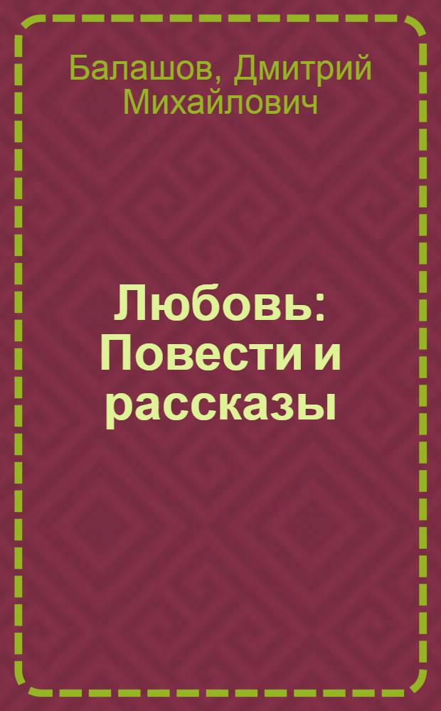 Любовь : Повести и рассказы