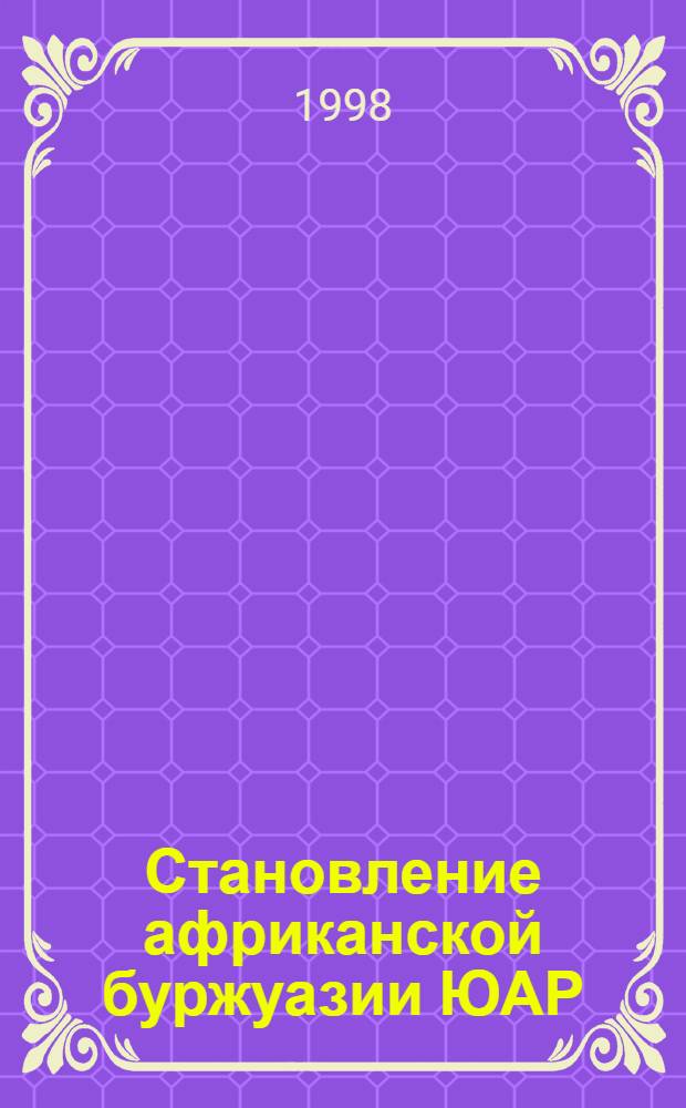 Становление африканской буржуазии ЮАР