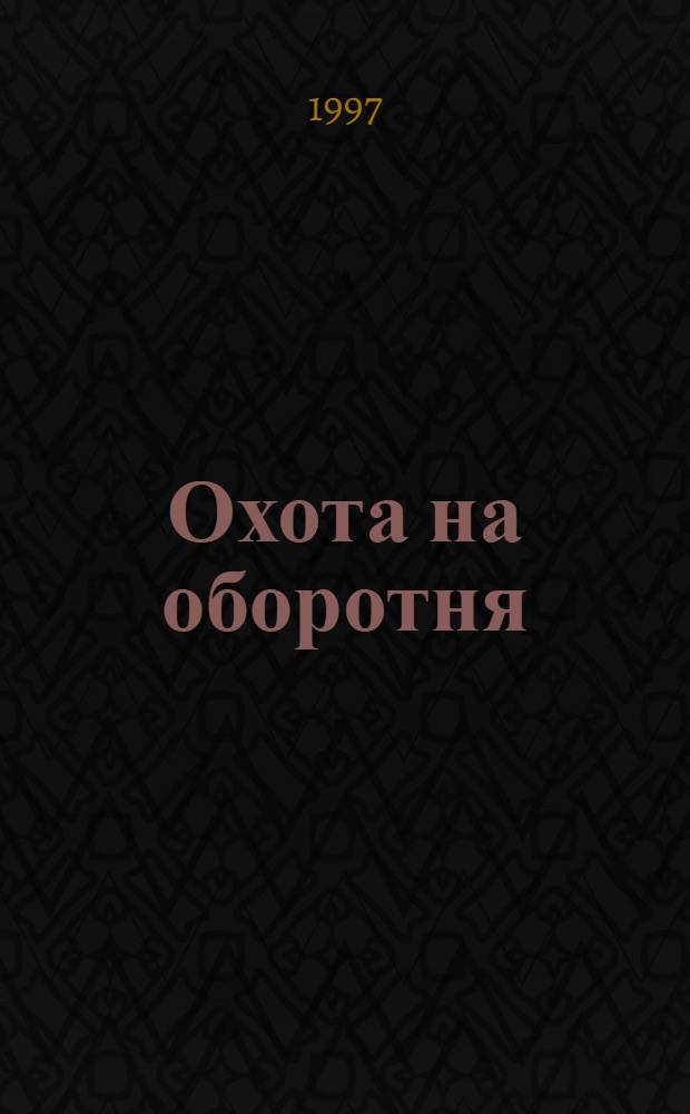 Охота на оборотня : Рассказы