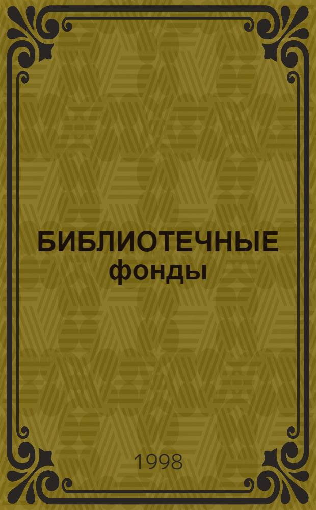 БИБЛИОТЕЧНЫЕ фонды: формирование и использование : Науч.-реф. сб. Ч. 2 : Организация комплектования, предоставления и сохранности фондов в современных условиях