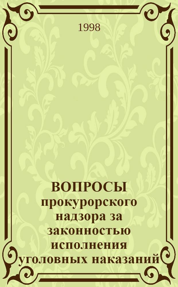 ВОПРОСЫ прокурорского надзора за законностью исполнения уголовных наказаний : Сб. ст
