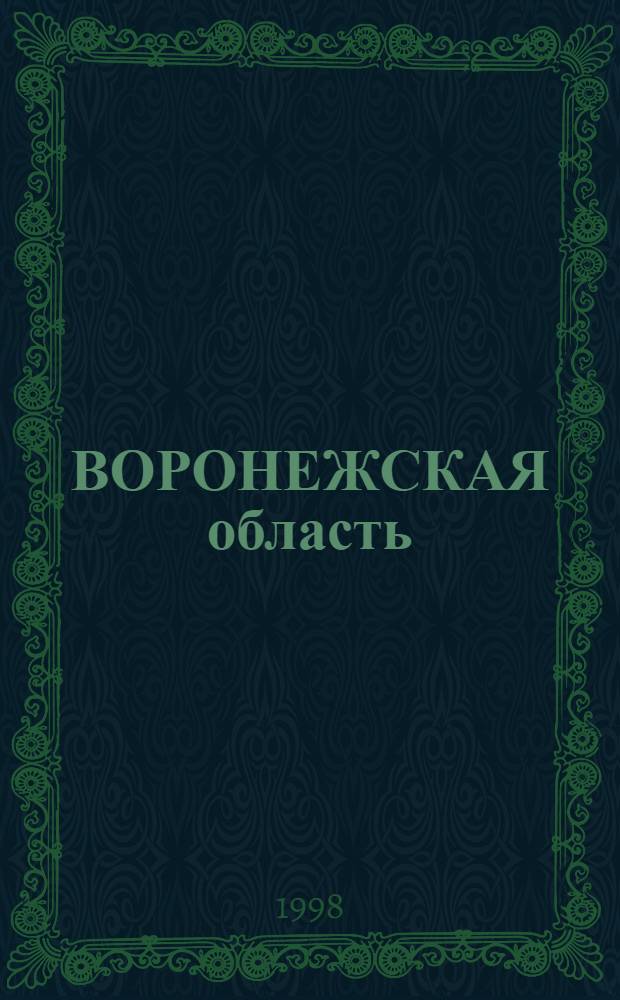 ВОРОНЕЖСКАЯ область : Нормат.-метод. док. по реализации пилот. программы, адрес. социал. поддержки малоимущих семей
