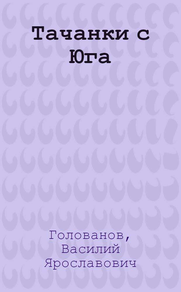 Тачанки с Юга : Худож. исслед. махновского движения