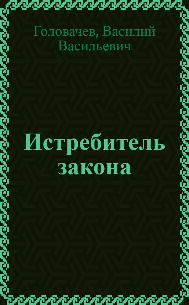 Истребитель закона : Роман