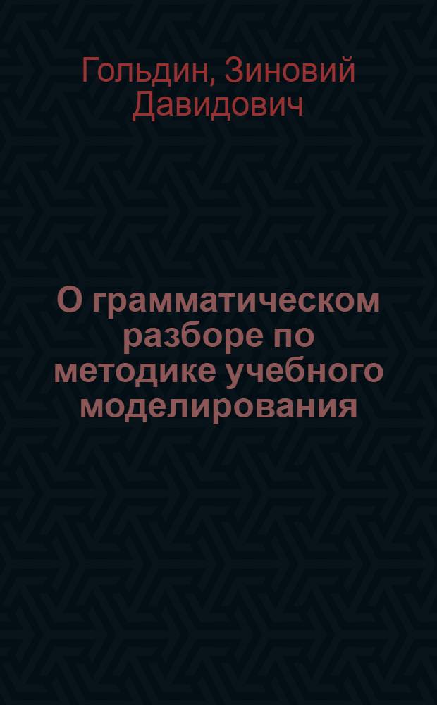 О грамматическом разборе по методике учебного моделирования : Для учителей нач. шк
