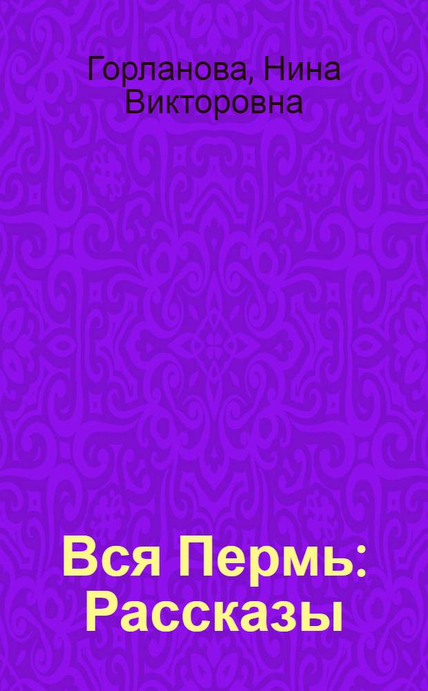 Вся Пермь : Рассказы