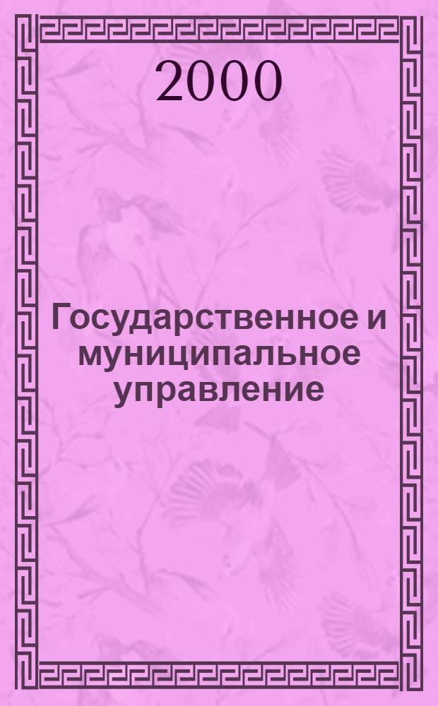 Государственное и муниципальное управление : Учен. зап. СКАГС : Науч. и обществ.-теорет. журн