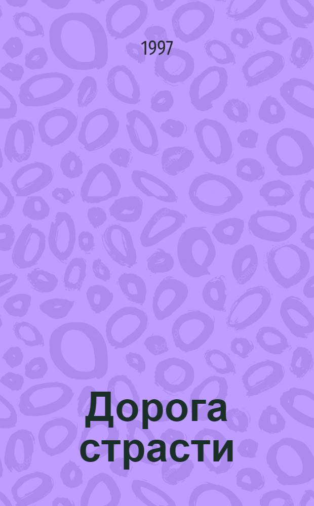 Дорога страсти : Роман