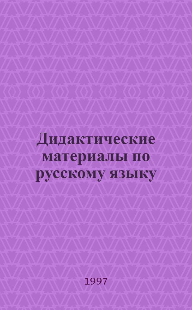 Дидактические материалы по русскому языку : 5 кл