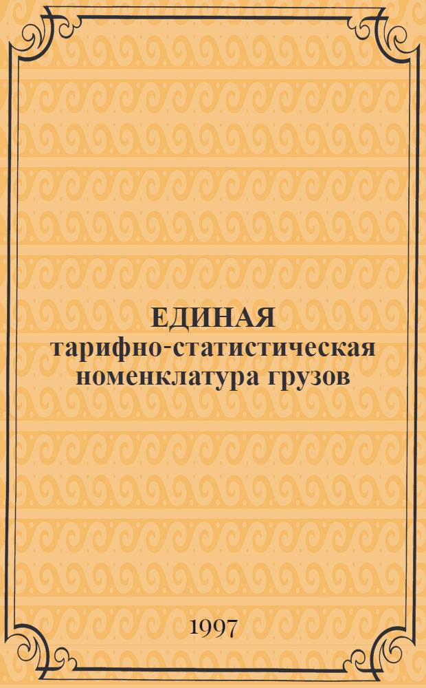 ЕДИНАЯ тарифно-статистическая номенклатура грузов : (Прил. к Прейскуранту № 10-01)