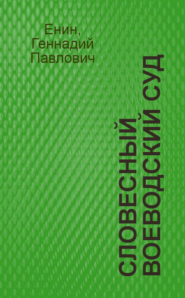 Словесный воеводский суд : (Исслед. и источник)