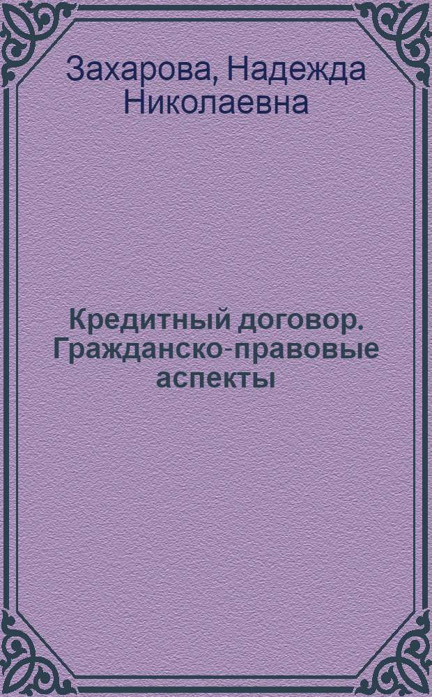 Кредитный договор. Гражданско-правовые аспекты : Практ. пособие