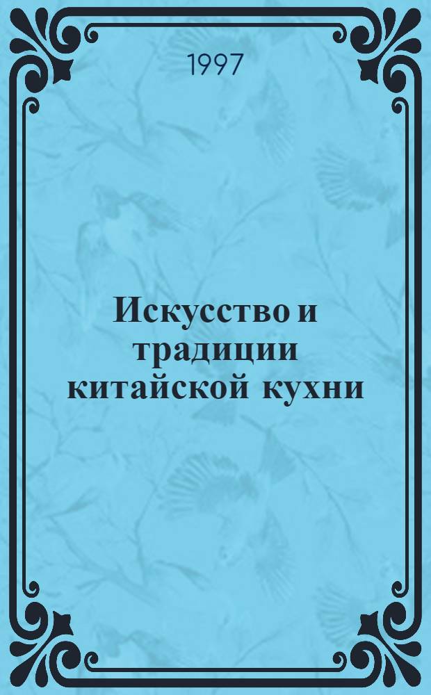 Искусство и традиции китайской кухни
