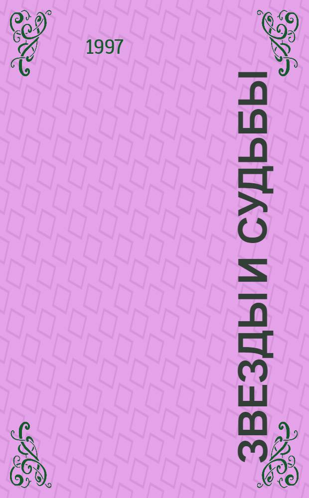 Звезды и судьбы : Антология гороскопов