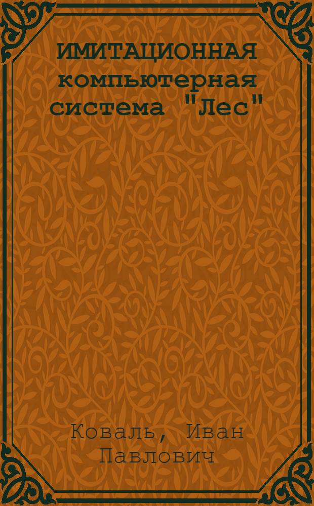 ИМИТАЦИОННАЯ компьютерная система "Лес"