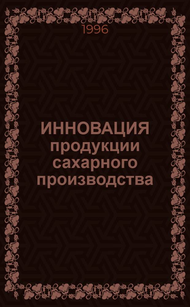ИННОВАЦИЯ продукции сахарного производства