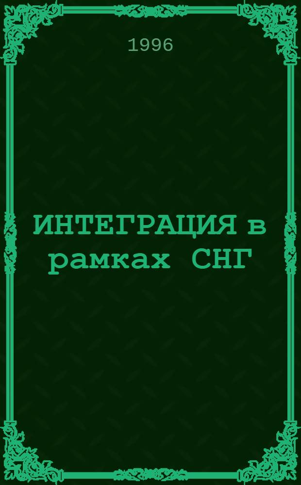ИНТЕГРАЦИЯ в рамках СНГ: современные тенденции и проблемы : (По материалам заседания Клуба)