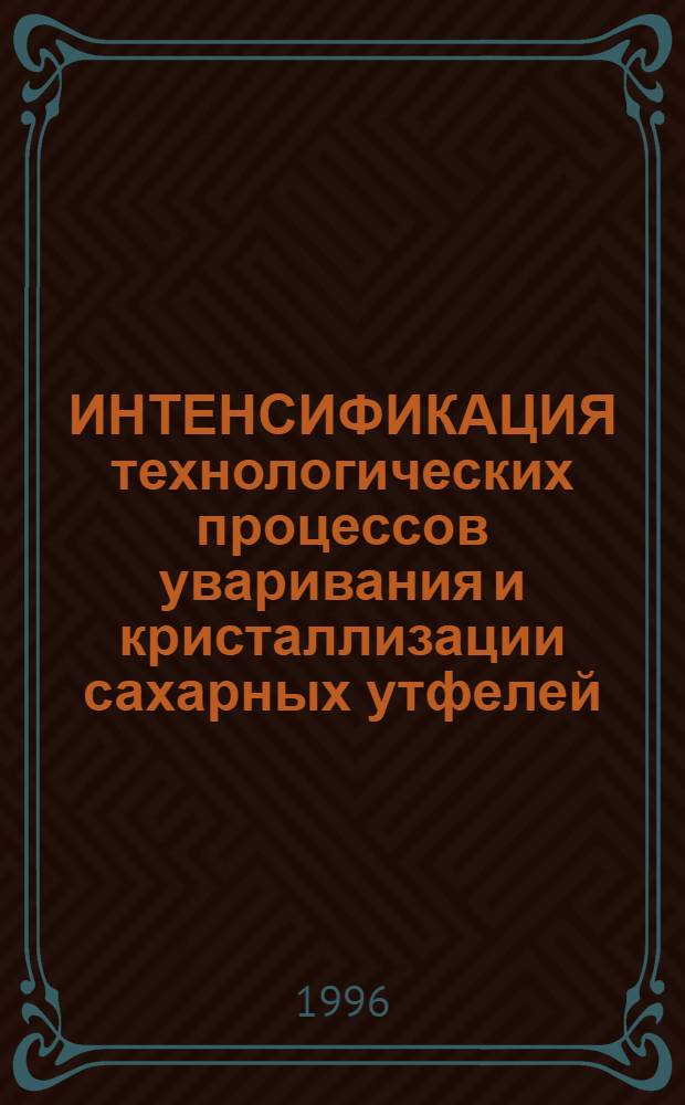 ИНТЕНСИФИКАЦИЯ технологических процессов уваривания и кристаллизации сахарных утфелей